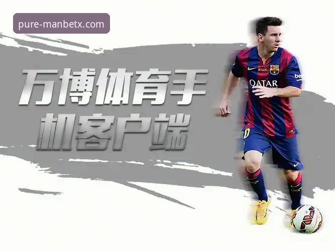 新万博纯净版最新动态：万博体育手机版APP性能突破，46.3MB安装包带来极致体验