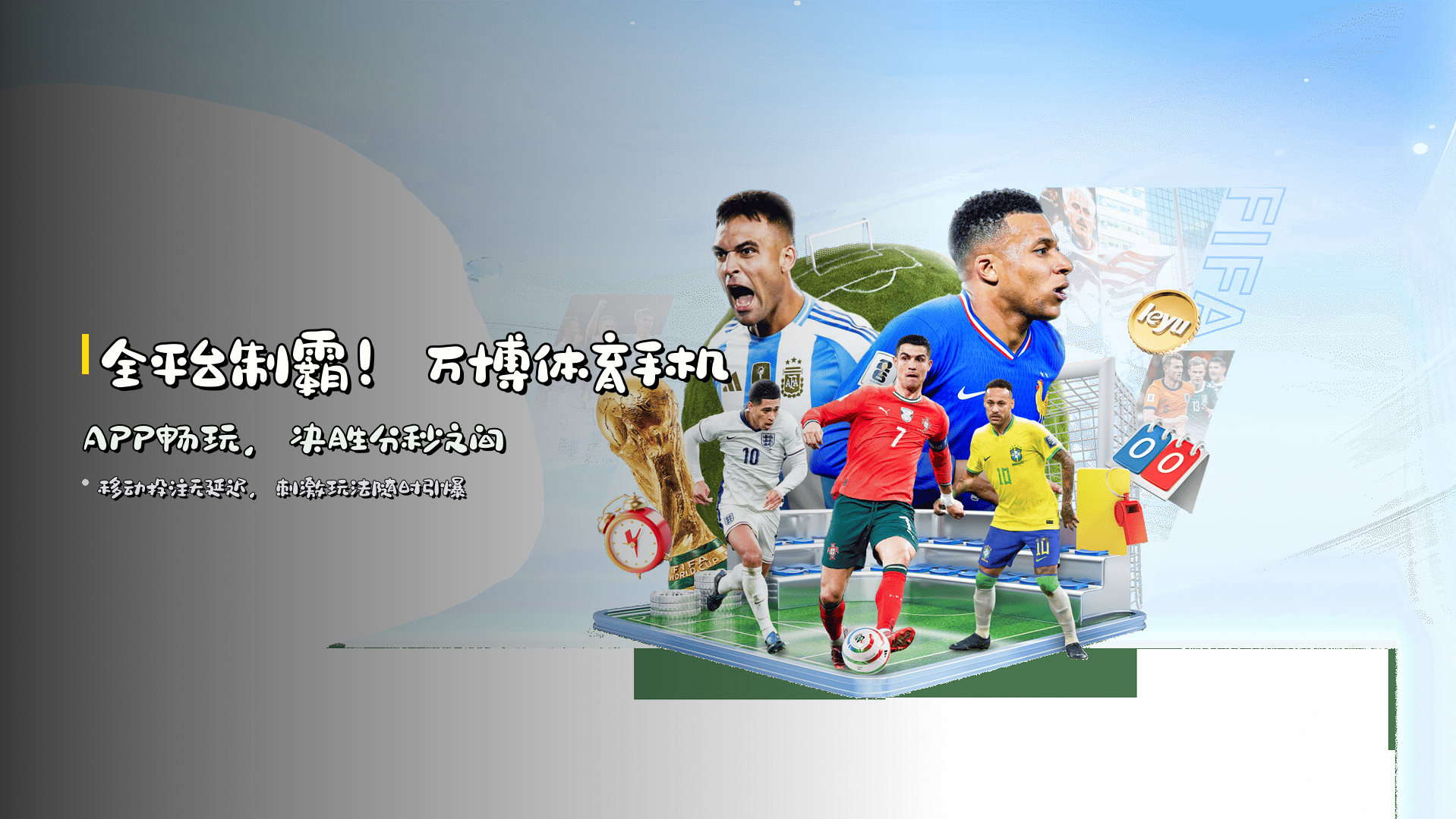 全平台制霸！<strong>万博体育手机APP</strong>畅玩，决胜分秒之间